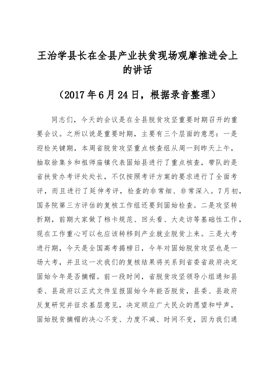 王治学县长在全县产业扶贫现场观摩推进会上的讲话.docx,第1页预览