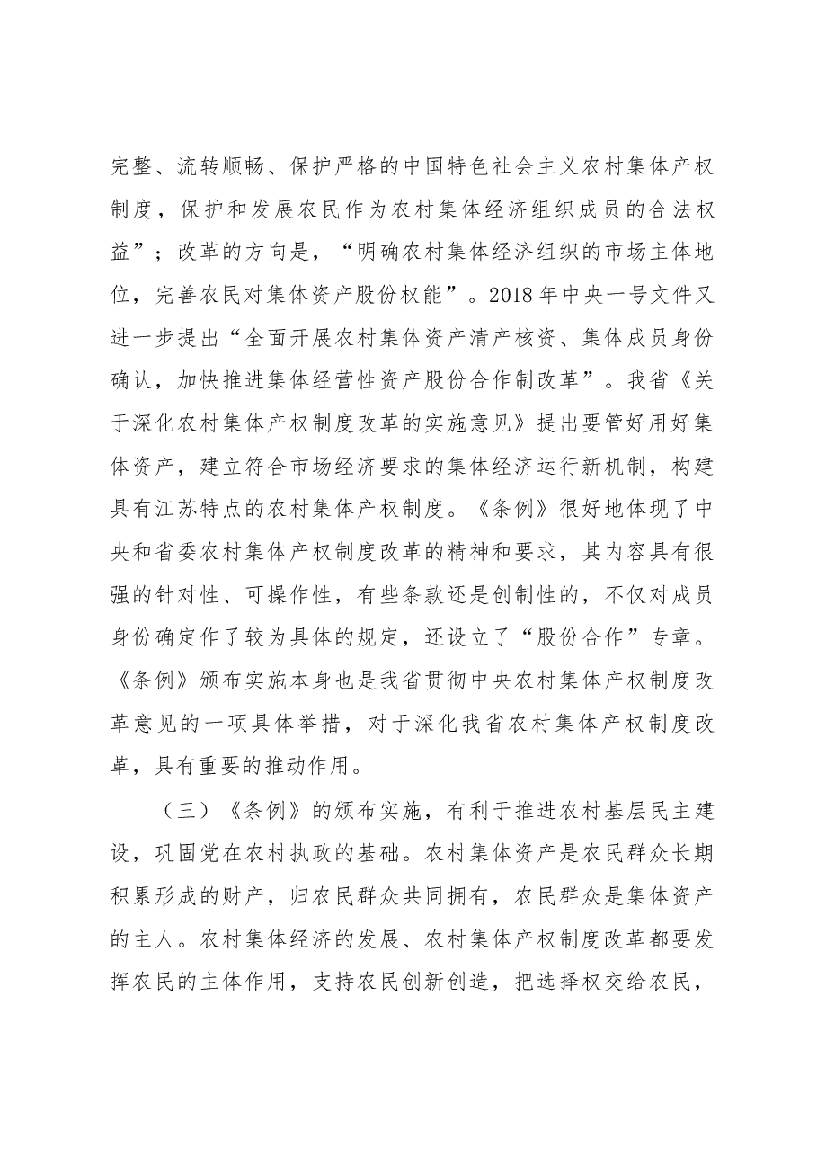 魏国强同志在学习贯彻《江苏省农村集体资产管理条例》座谈会上的讲话.docx,第3页预览