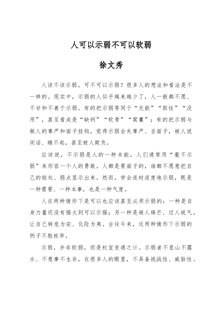 徐文秀:人可以示弱不可以软弱.docx,第1页预览