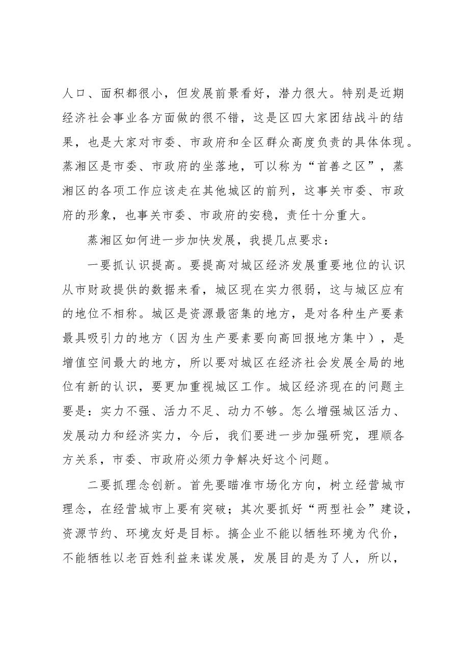 在蒸湘区考察调研座谈会上的讲话.doc,第2页预览