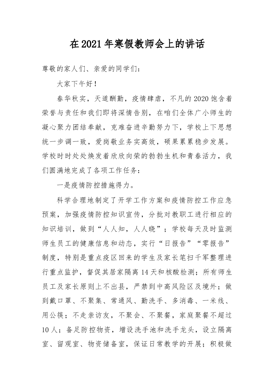 在2021年寒假教师会上的讲话.docx,第1页预览