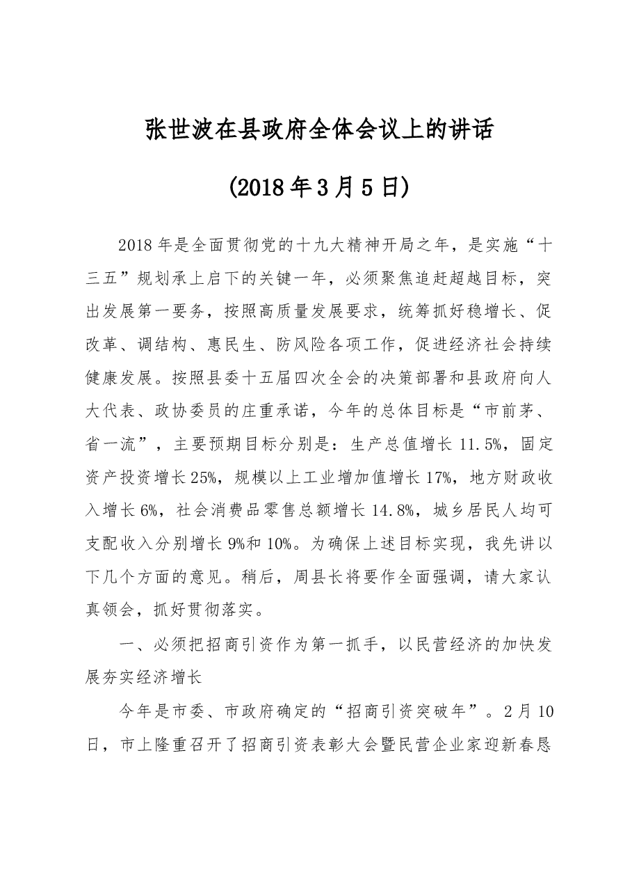 张世波在县政府全体会议上的讲话.docx，第1页预览