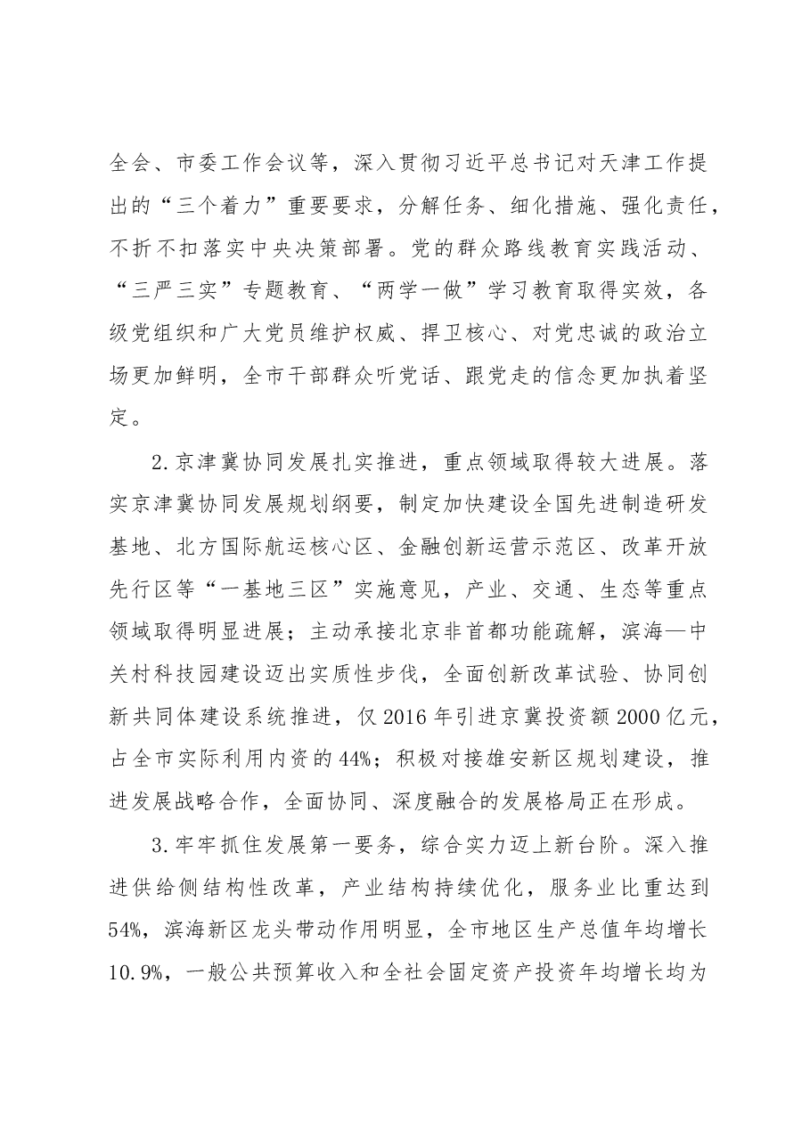 天津市第十一次党代会报告.doc,第3页预览