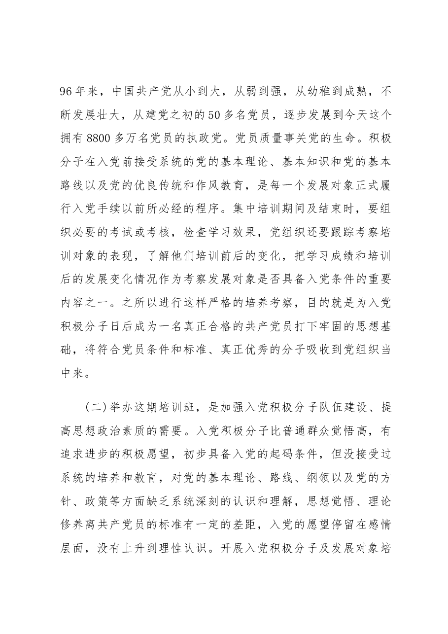 县委组织部长在入党积极分子及发展对象培训班开班式上的讲话.docx，第2页预览