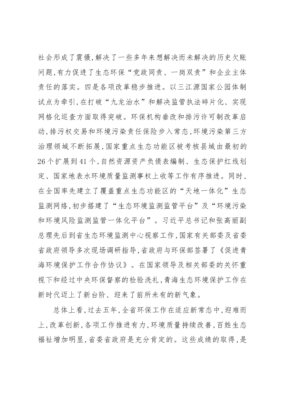 在全省环境保护工作会议上的讲话.docx,第4页预览