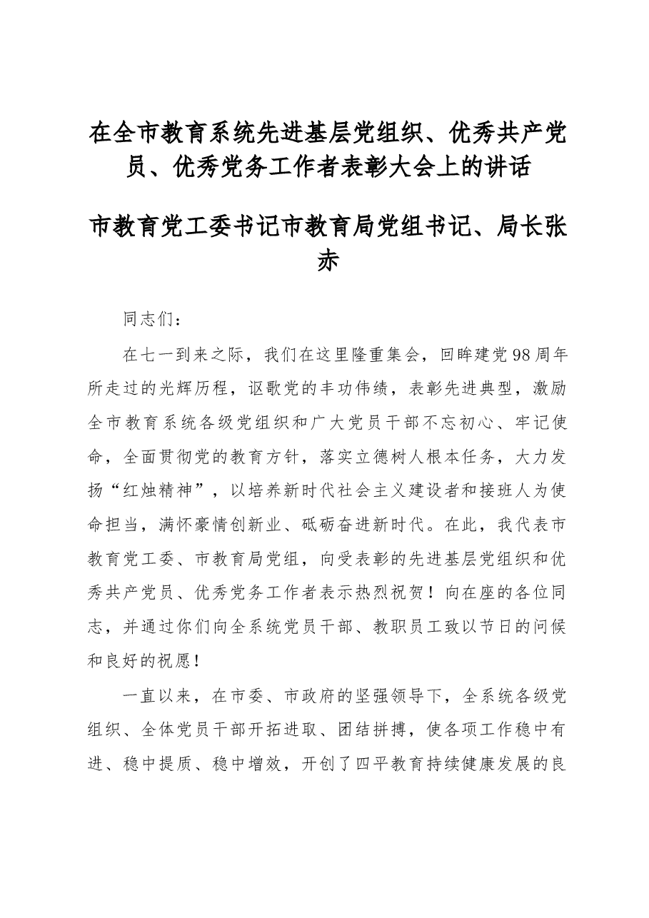 在全市教育系统先进基层党组织、优秀共产党员、优秀党务工作者表彰大会上的讲话.docx,第1页预览