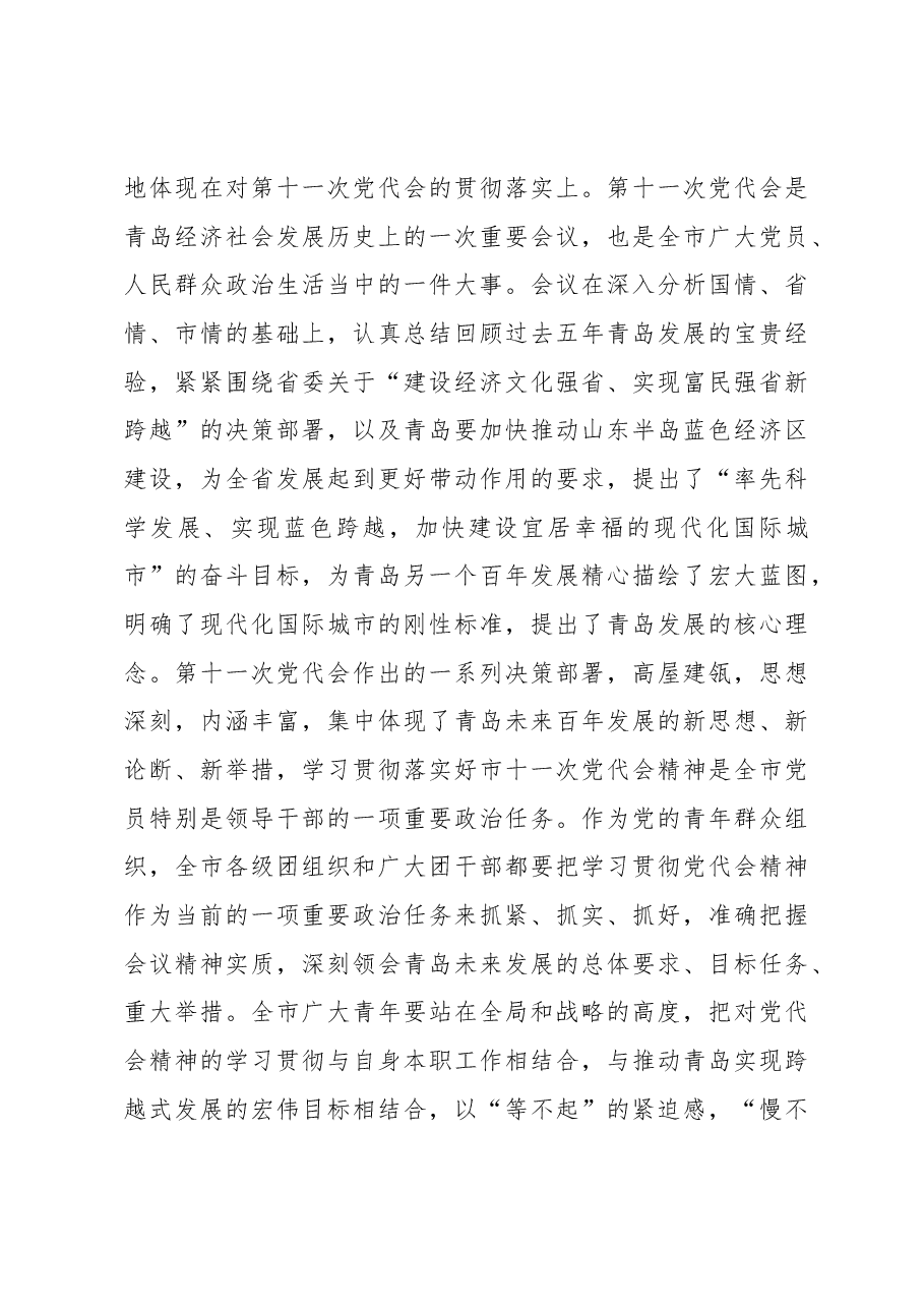 陈飞:在青岛市各界青年庆祝建团90周年座谈会上的讲话.docx,第4页预览
