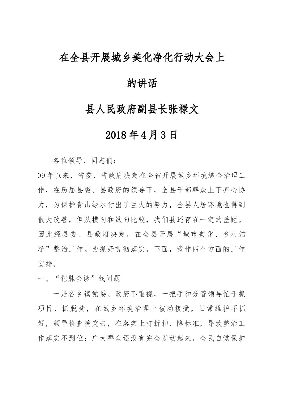 在全县开展城乡美化净化行动大会上的讲话.docx,第1页预览