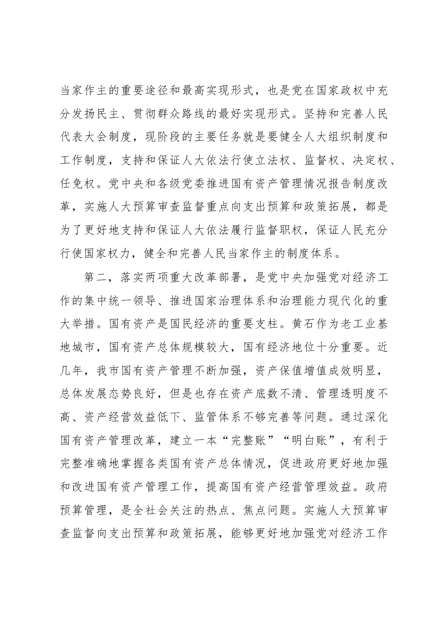 陈丰林同志在全市加强人大国有资产监督和预算审查监督工作动员部署会上的讲话.docx,第3页预览