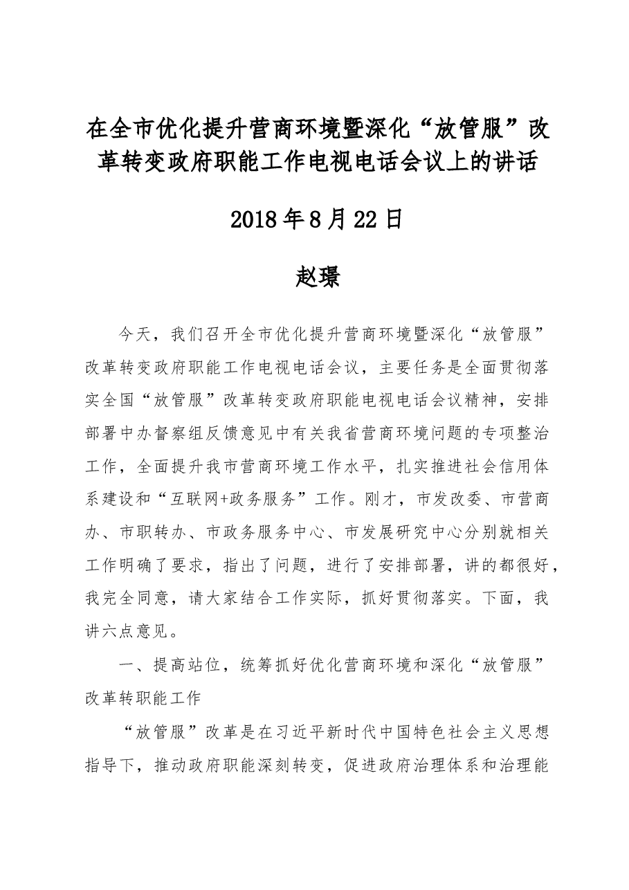 赵璟同志:在全市优化提升营商环境暨 深化“放管服”改革转变政府职能工作电视电话会议上的讲话.docx,第1页预览