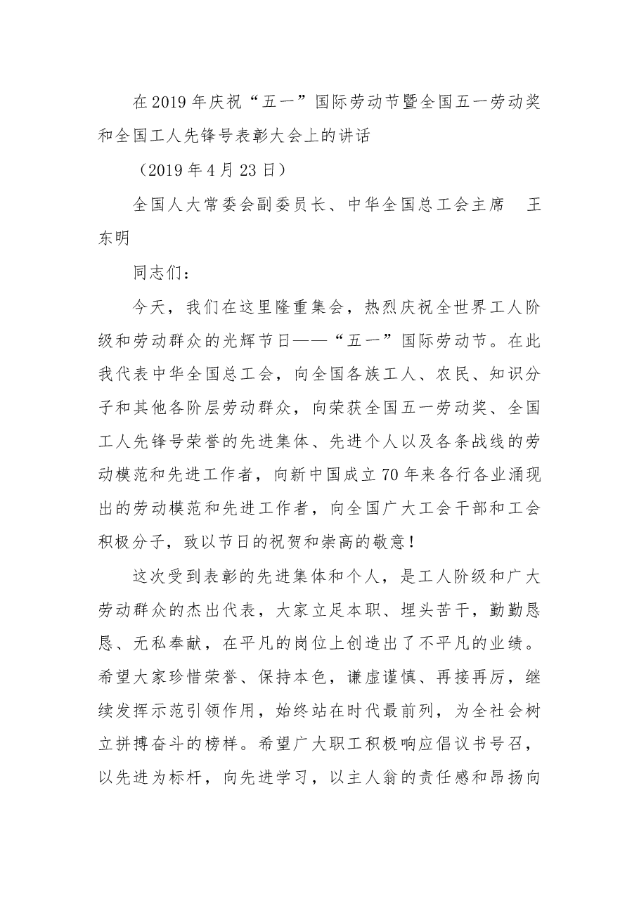 在2019年庆祝“五一”国际劳动节暨全国五一劳动奖和全国工人先锋号表彰大会上的讲话.docx,第1页预览