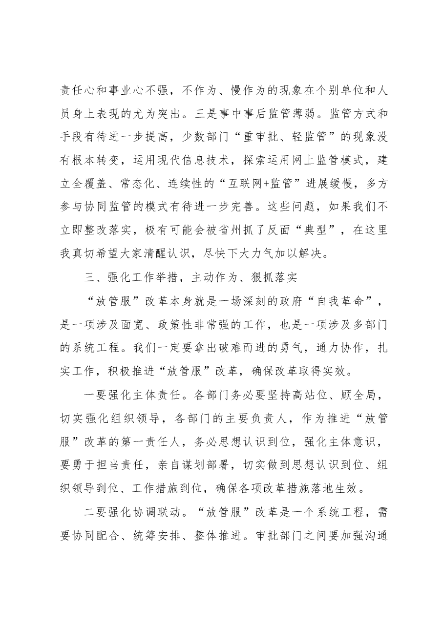 迭部县深化“放管服”改革工作现场督办会上的讲话.docx,第4页预览
