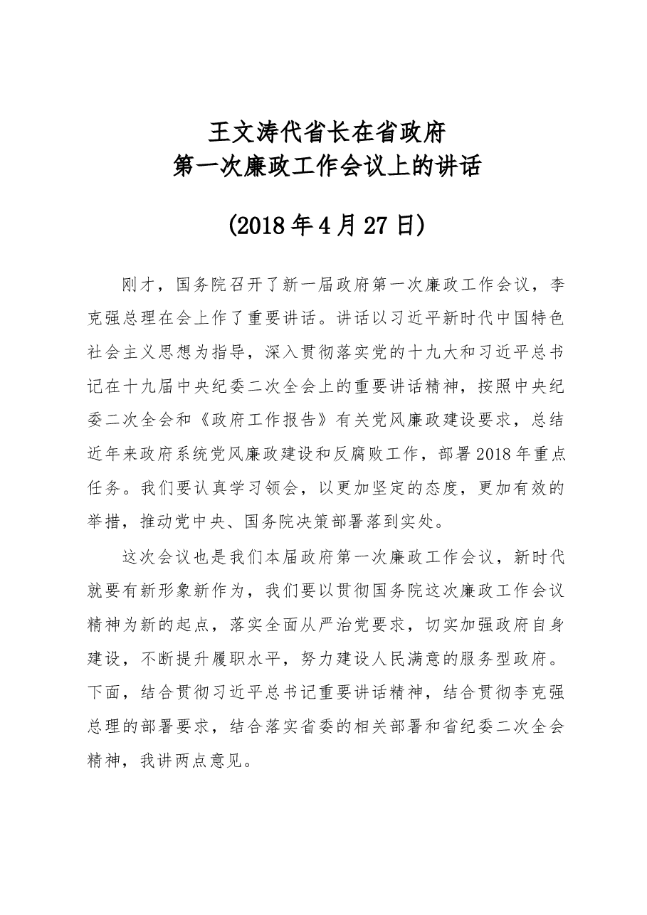 王文涛:在省政府第一次廉政工作会议上的讲话.docx,第1页预览