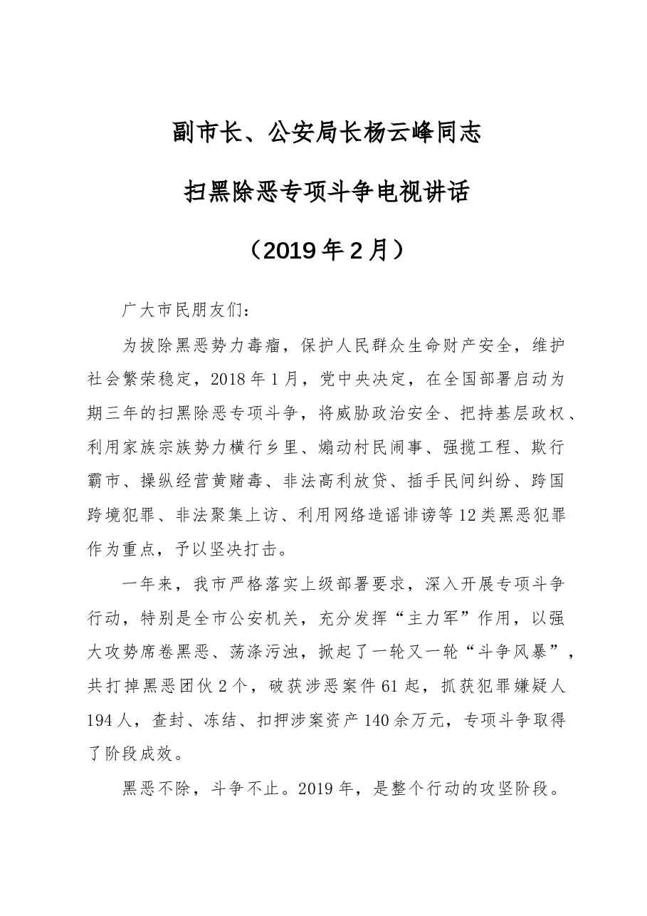 副市长、公安局长杨云峰同志扫黑除恶专项斗争电视讲话.docx,第1页预览