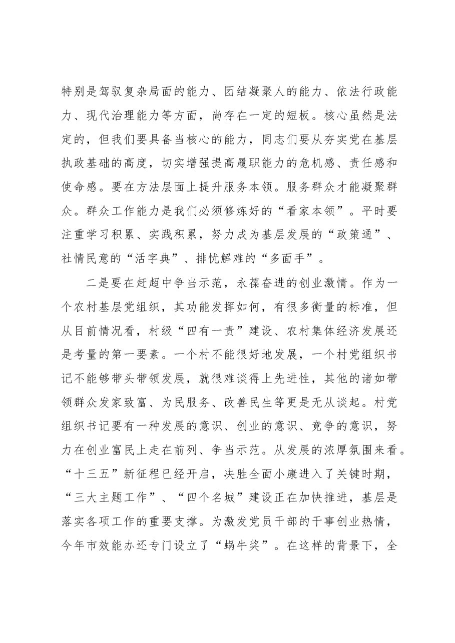 在优秀村党组织书记示范班 开班仪式上的讲话.doc,第3页预览