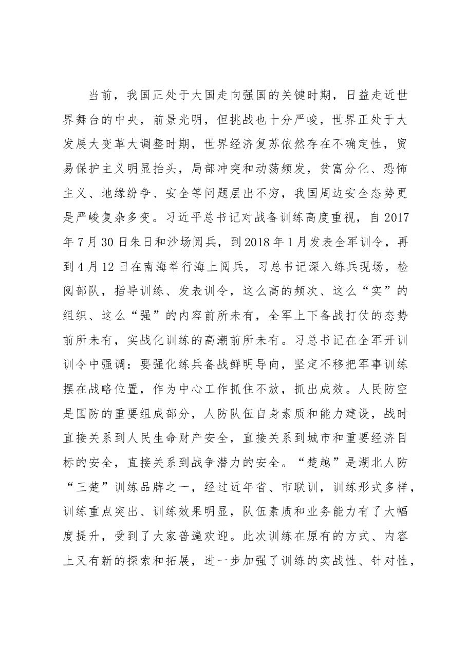 刘红洲同志在全省人防“楚越-18”训练动员会上的讲话.docx,第2页预览