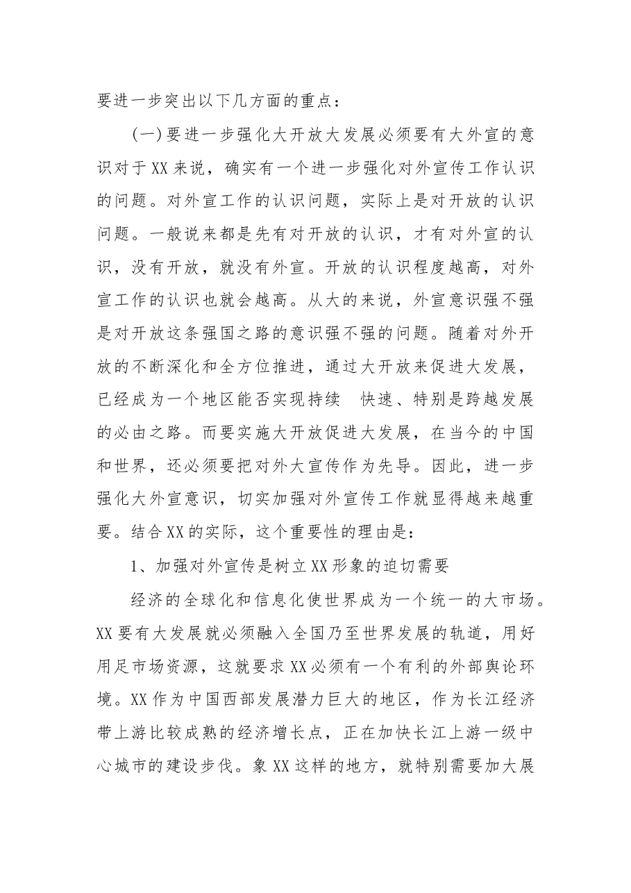 宣传部长在全县宣传工作会议上的讲话(四).docx,第2页预览