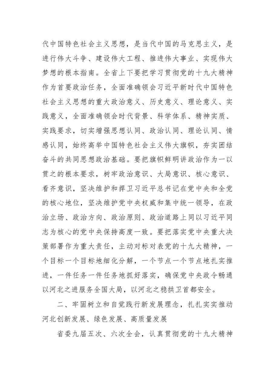 在河北省政协十二届一次全体会议开幕会上的讲话.docx,第4页预览