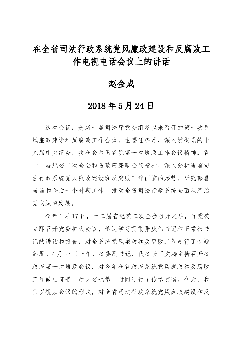 赵金成:在全省司法行政系统党风廉政建设和反腐败工作电视电话会议上的讲话.docx,第1页预览