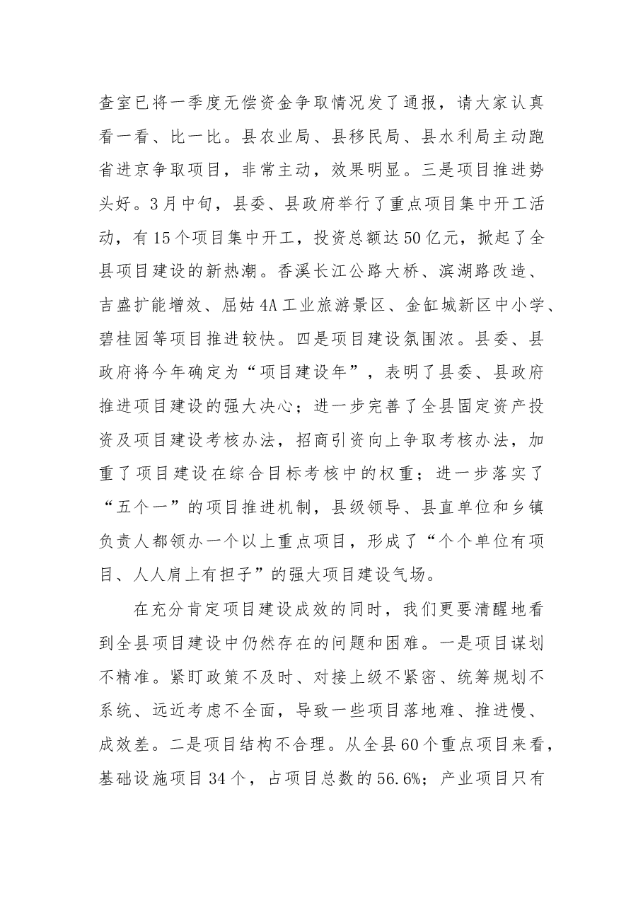 杨勇同志在全县重点项目推进会议上的讲话(摘要).docx,第2页预览