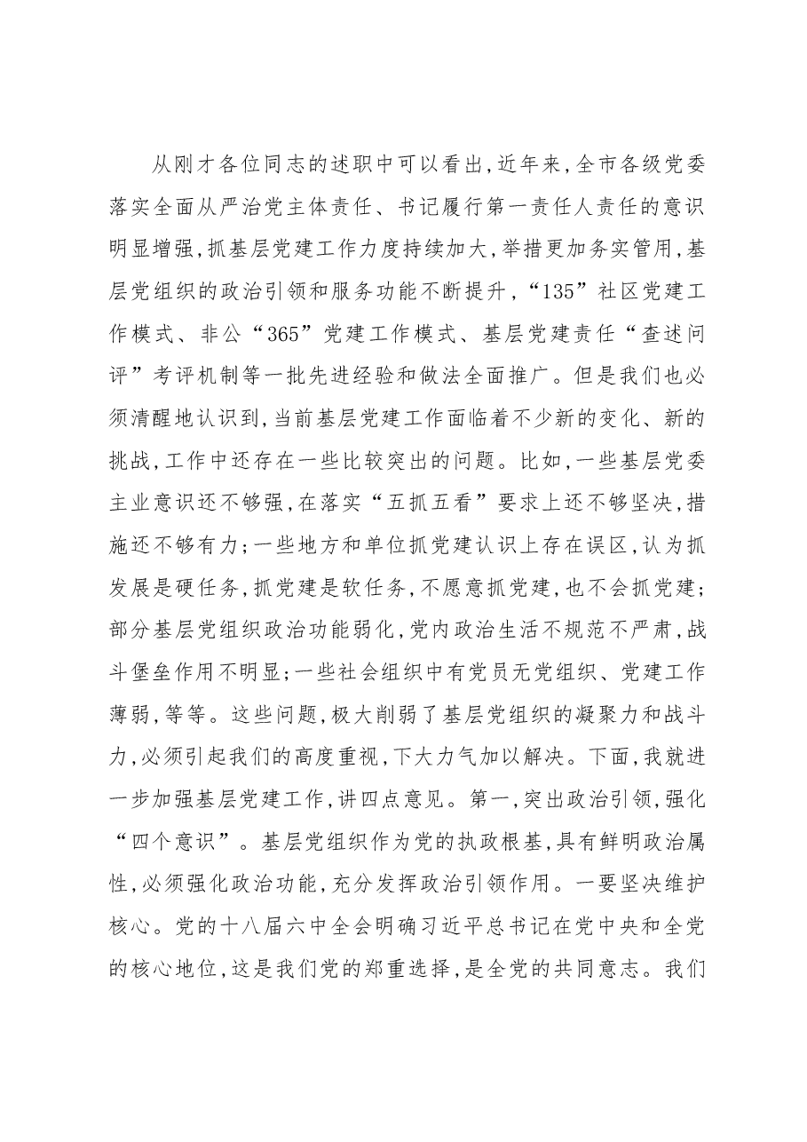 福州市委书记倪岳峰在县(市) 区委书记抓基层党建工作述职评议会议上的讲话.docx，第2页预览