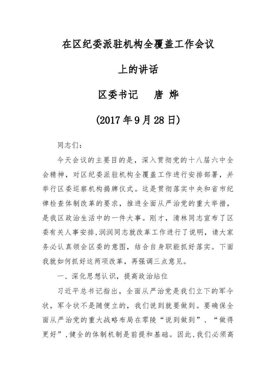 在区纪委派驻机构全覆盖工作会议上的讲话.docx,第1页预览