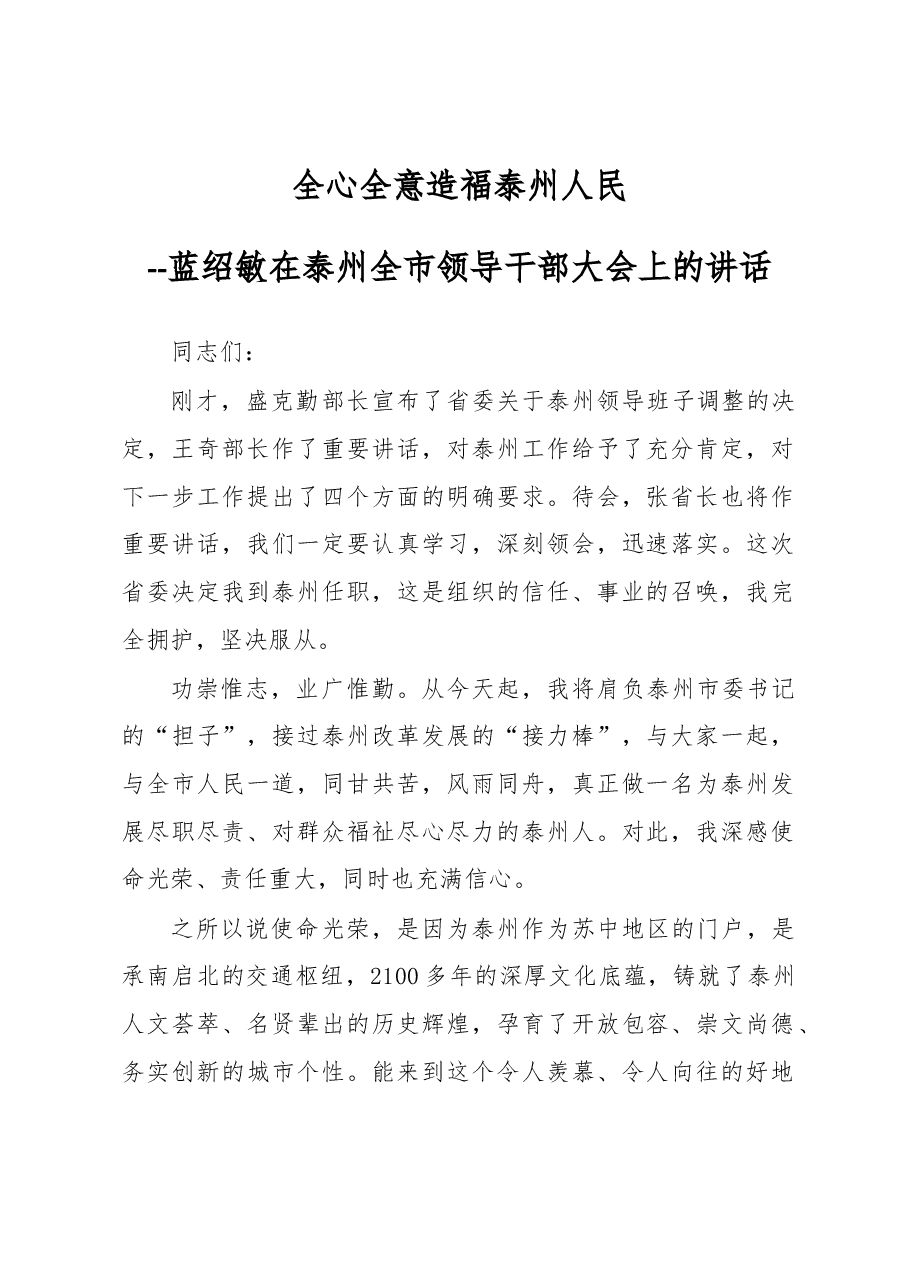 蓝绍敏在泰州全市领导干部大会上的讲话.docx,第1页预览