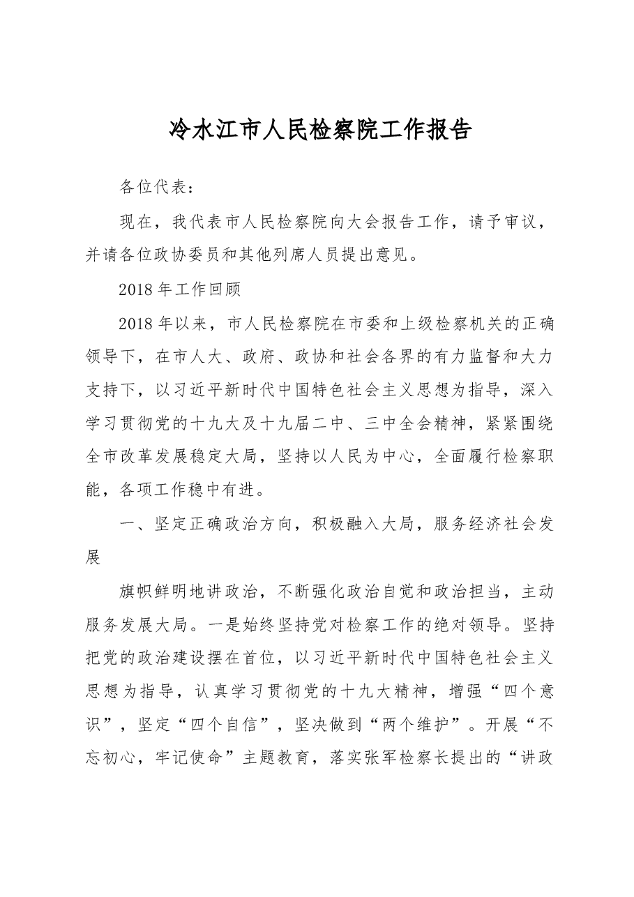 冷水江市人民检察院工作报告.docx,第1页预览