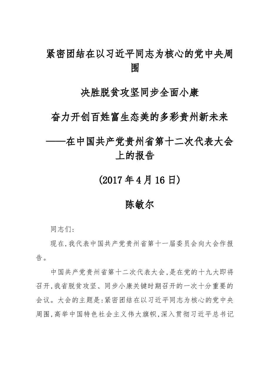 决胜脱贫攻坚 同步全面小康奋力开创百姓富生态美的多彩贵州新未来——在中国共产党贵州省第十二次代表大会上的报告.doc,第1页预览