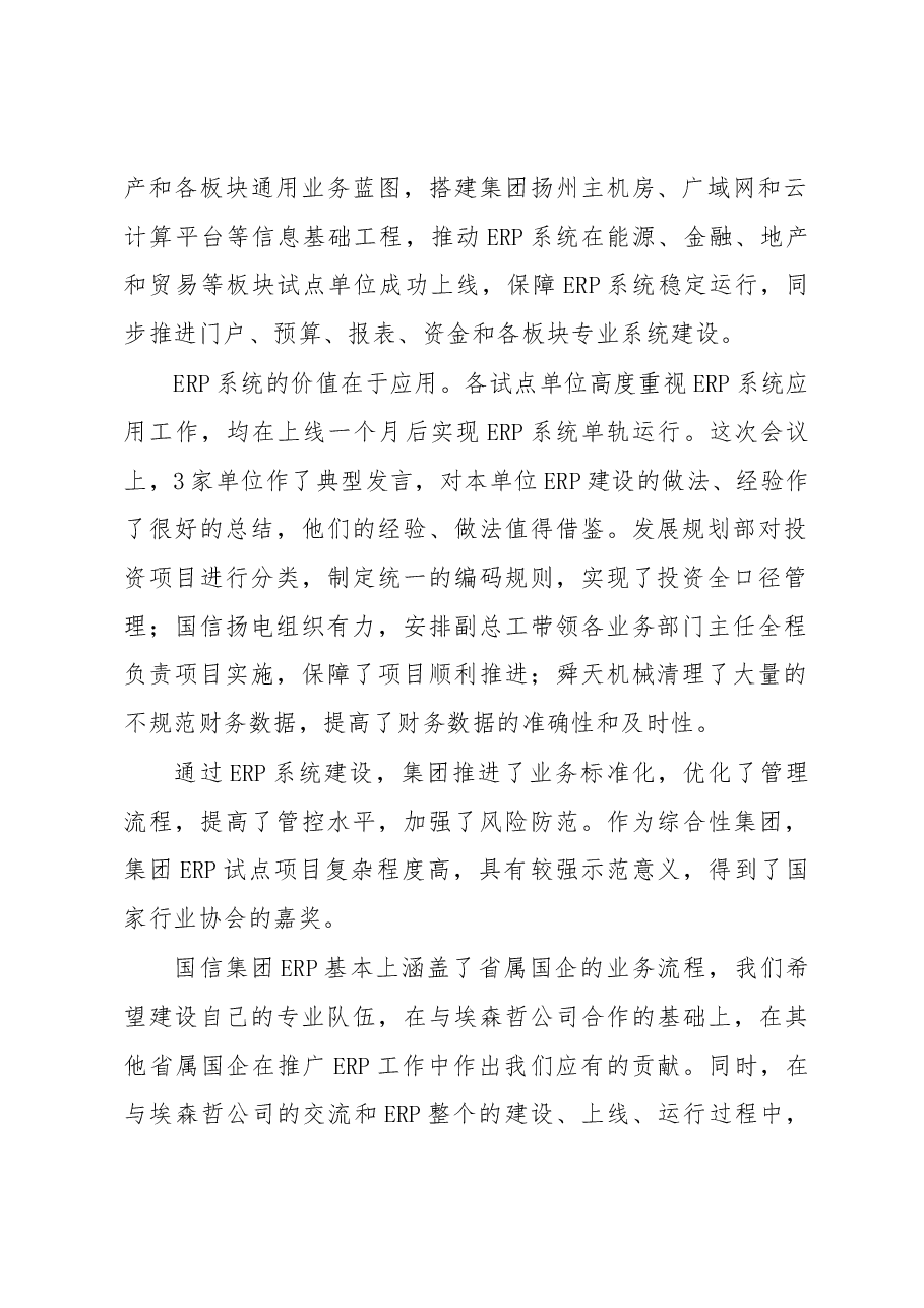 王晖董事长在ERP二期项目启动会上的讲话 .docx，第2页预览