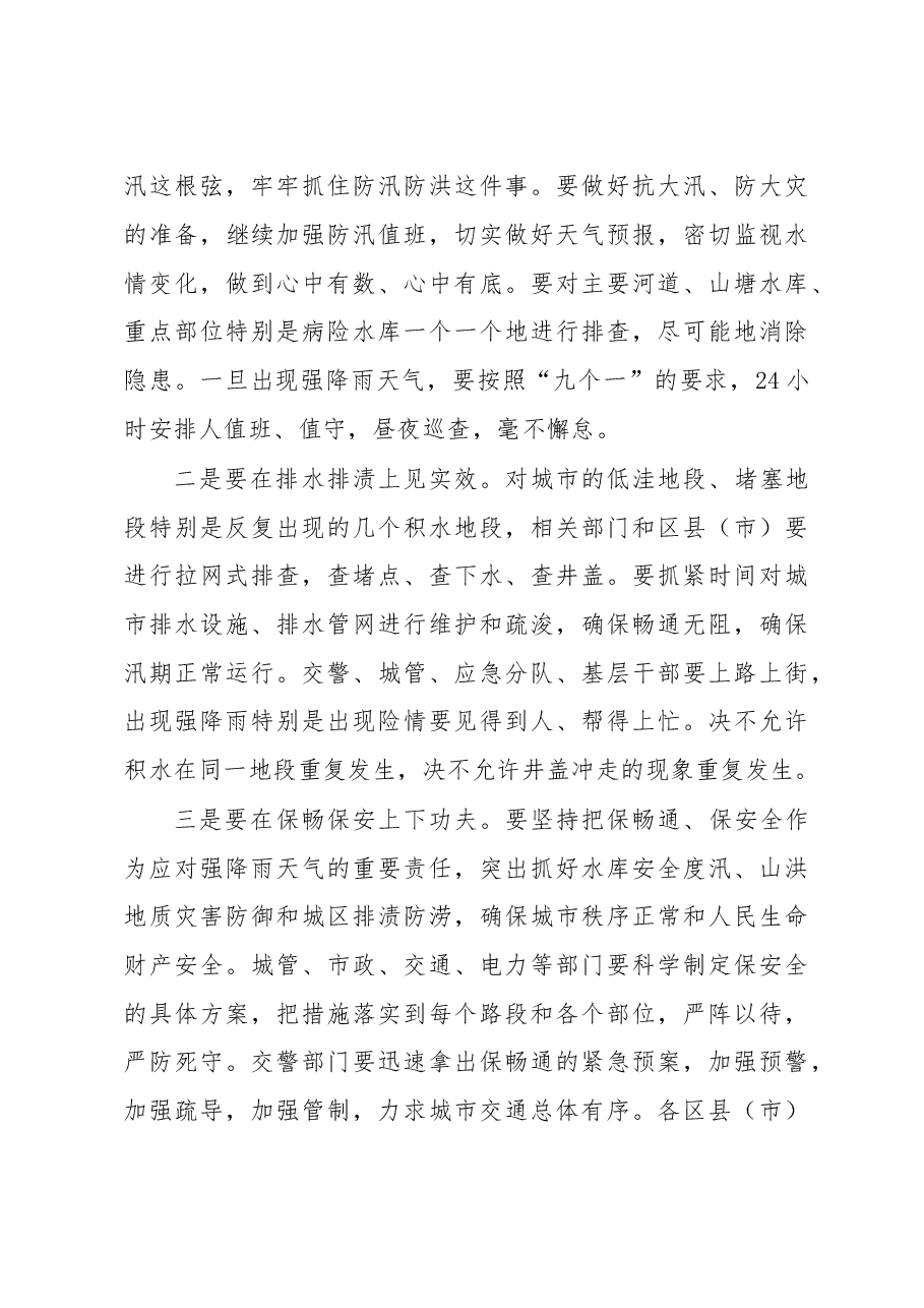 在全市应对强降雨天气专题部署会上的讲话提纲.doc,第4页预览