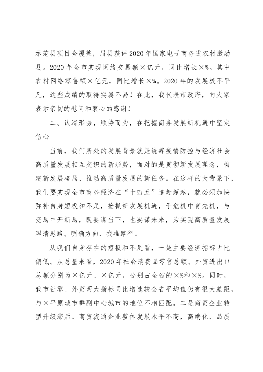 在全市稳外贸促消费暨2021年商务工作会议上的讲话.docx,第3页预览