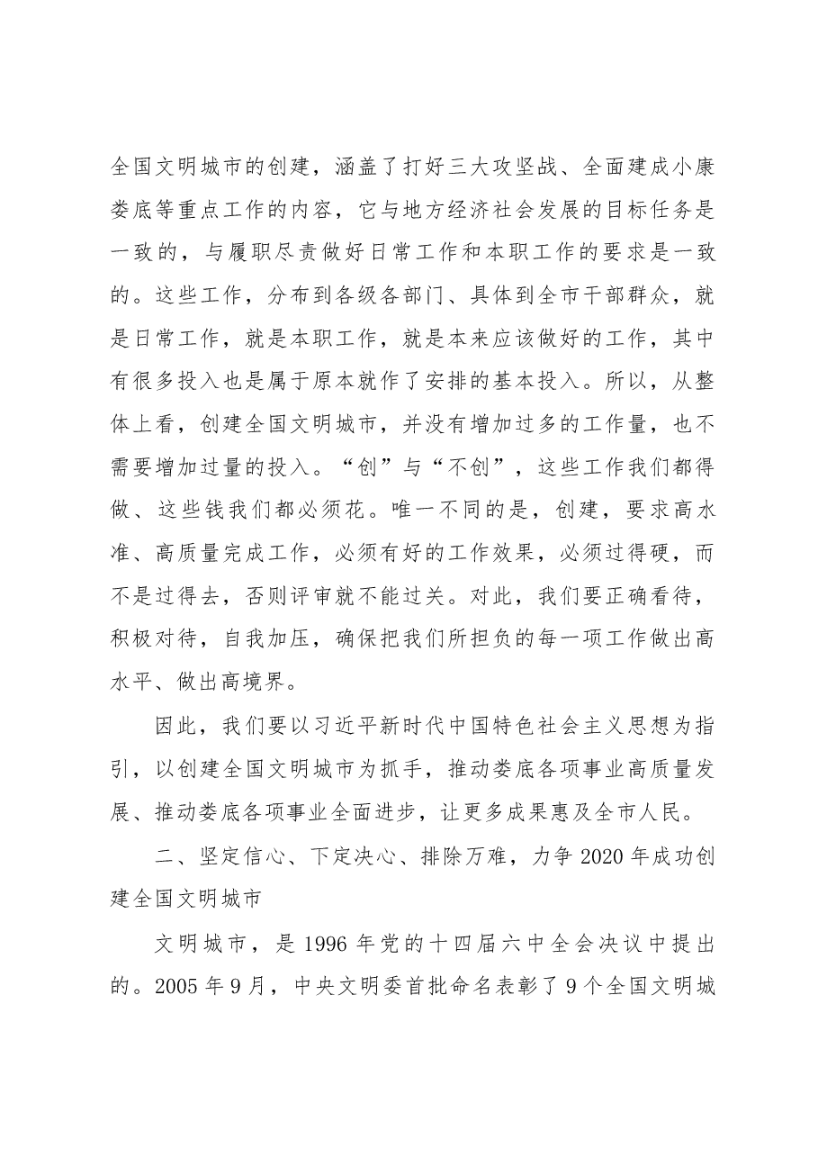 在全市创建全国文明城市誓师大会上的讲话.docx,第4页预览