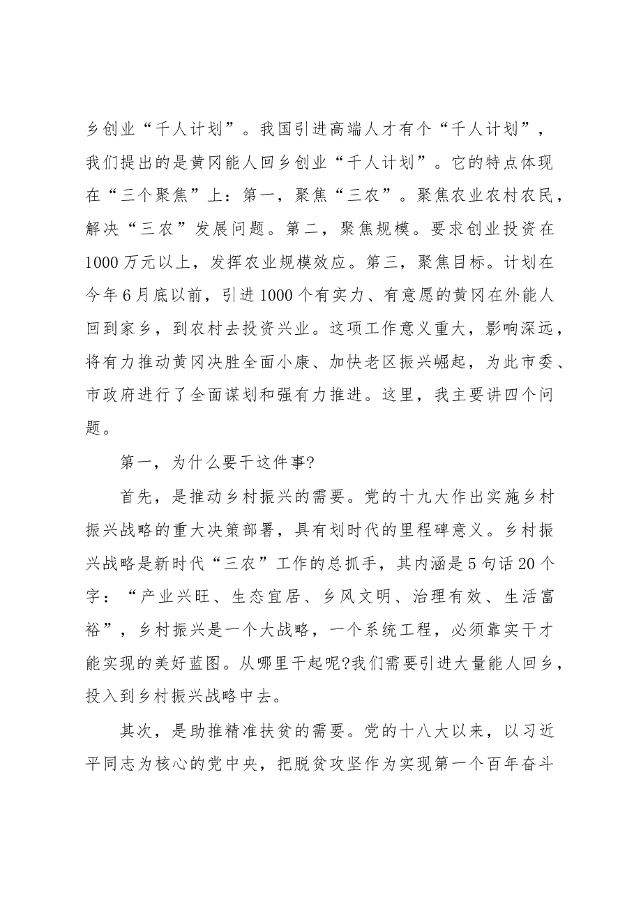 刘雪荣同志在黄冈能人回乡创业座谈会上的讲话全文.docx，第2页预览