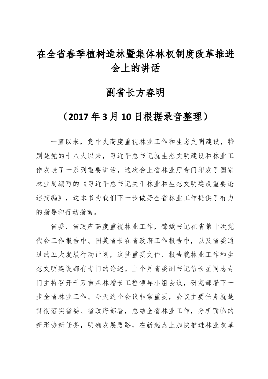 方春明:在全省春季植树造林暨集体林权制度改革推进会上的讲话.doc,第1页预览