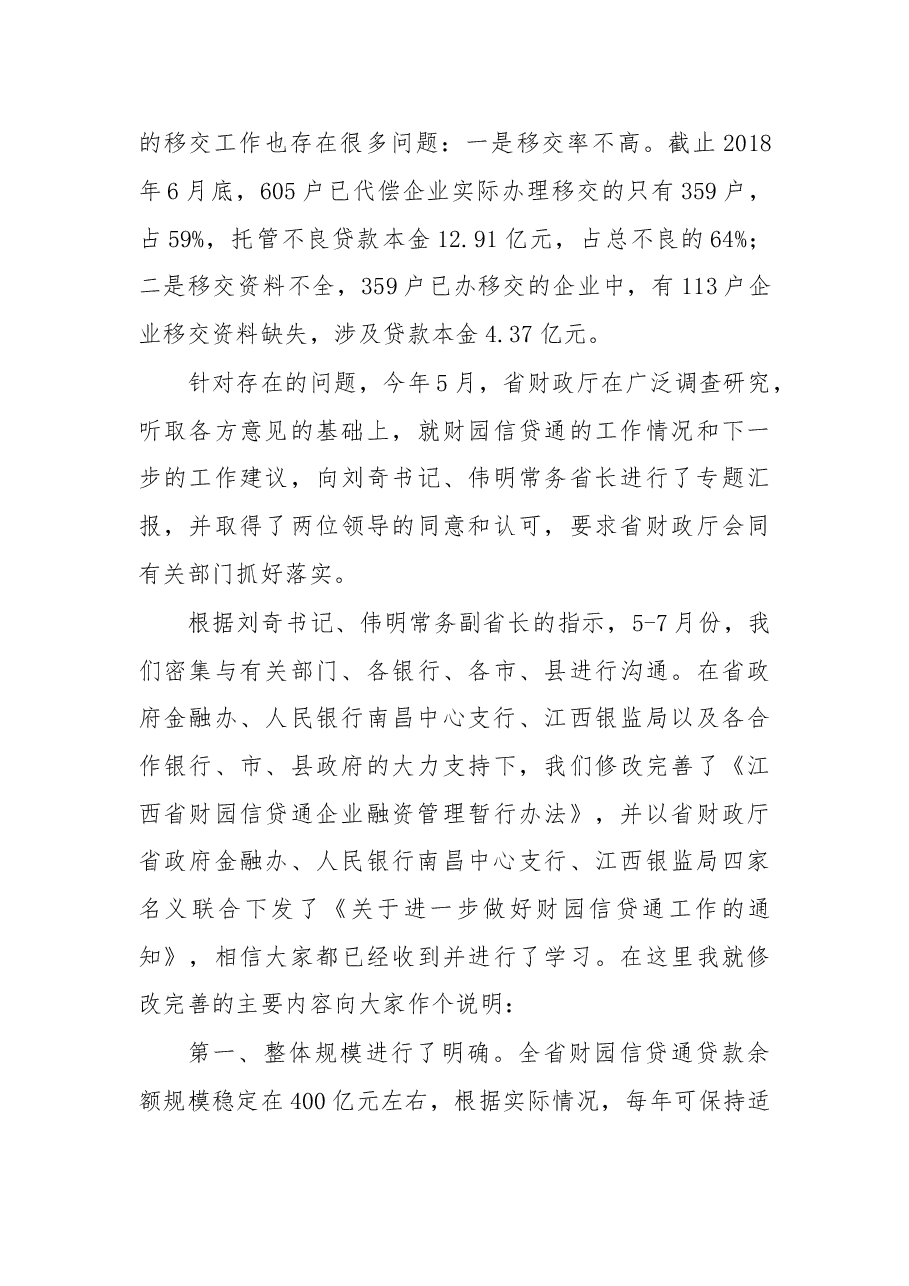 在财园信贷通工作视频会议上的讲话.doc,第4页预览