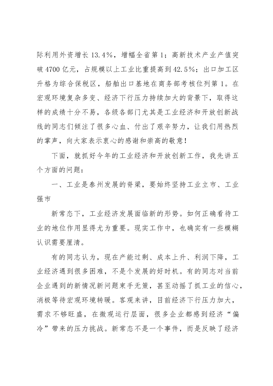 蓝绍敏:在全市工业经济和开放创新工作大会上的讲话.doc,第2页预览