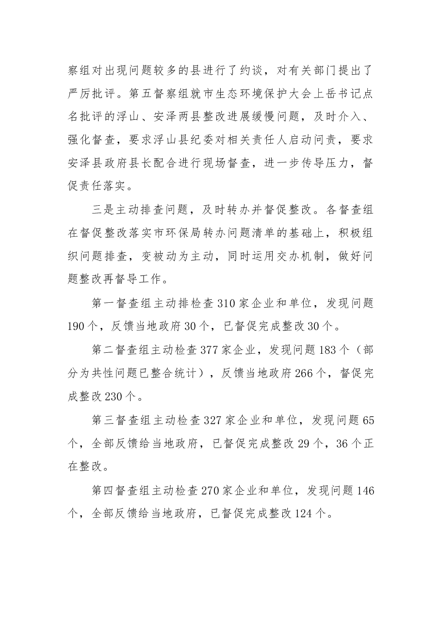 在环保重点工作督查汇报会上的讲话.docx,第4页预览