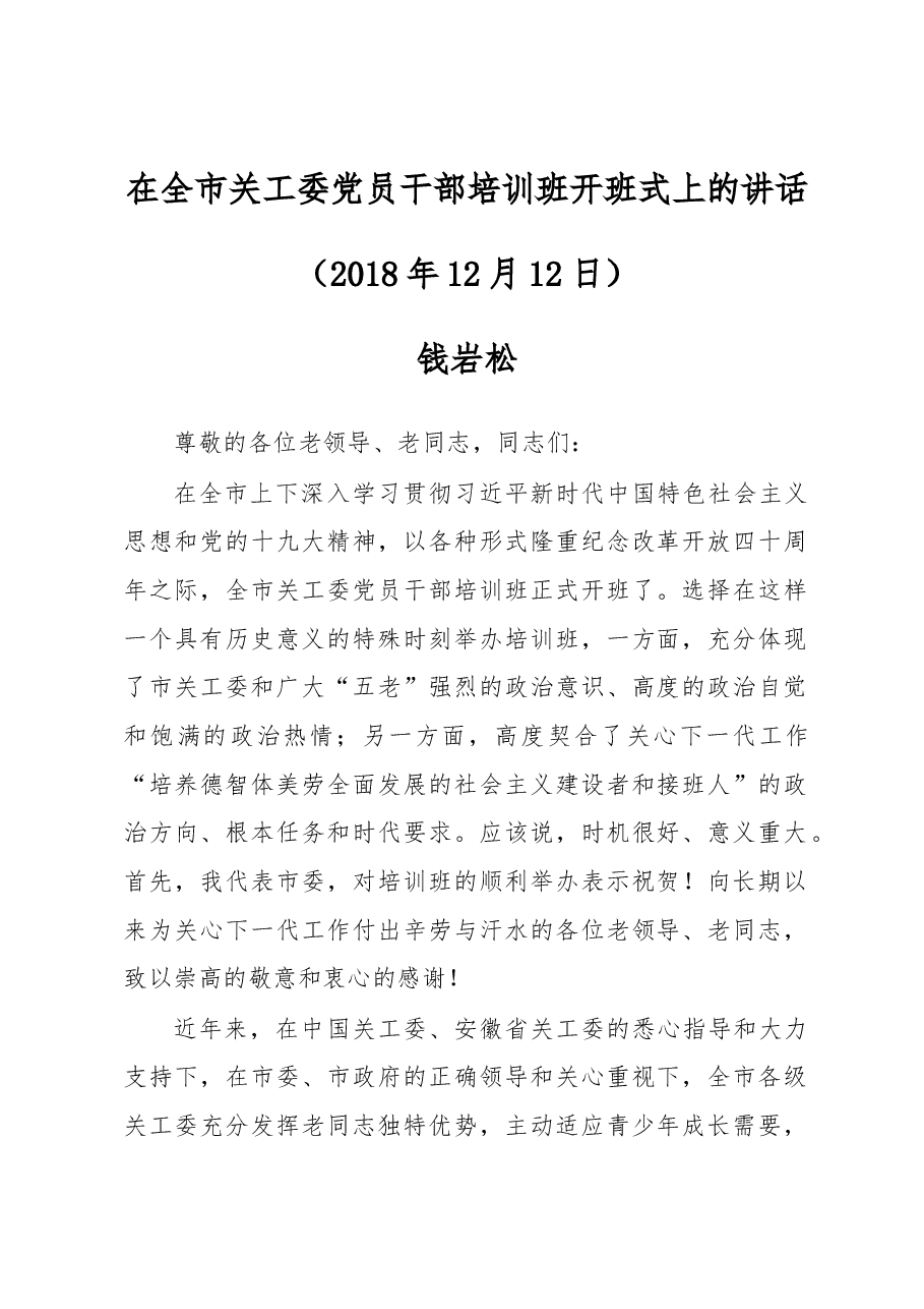 钱岩松:在全市关工委党员干部培训班开班式上的讲话.docx,第1页预览