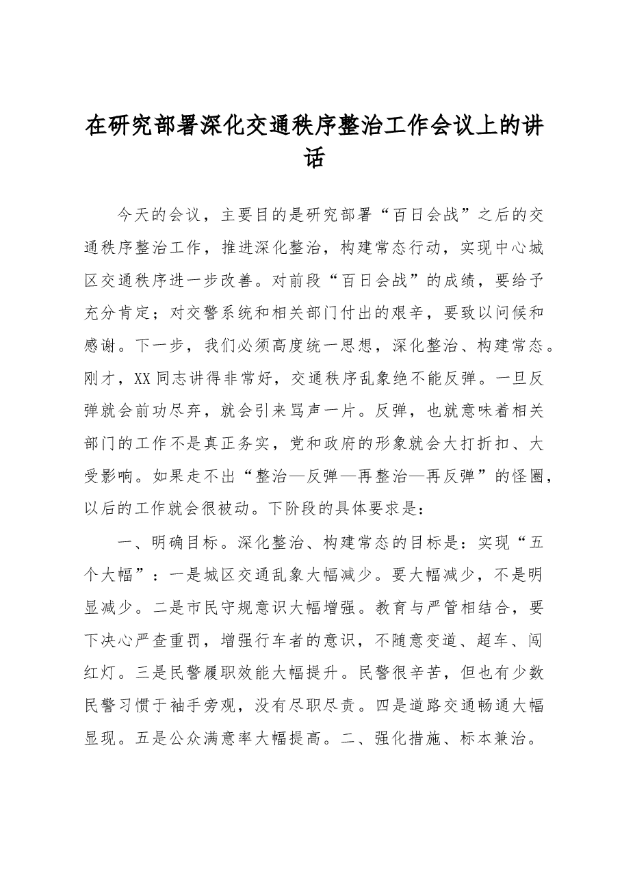 在研究部署深化交通秩序整治工作会议上的讲话.doc,第1页预览