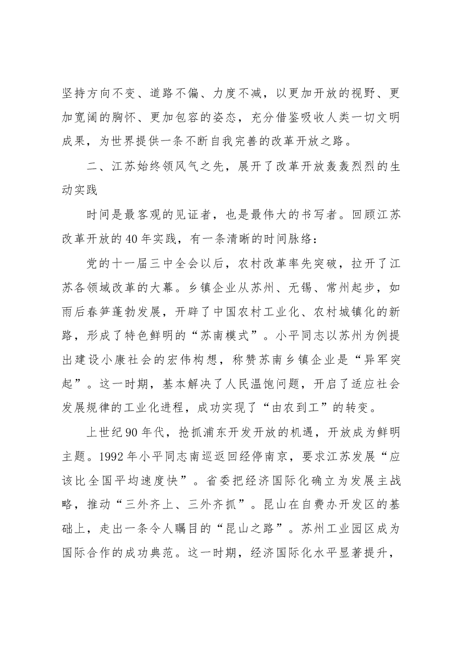 省委书记娄勤俭在江苏省庆祝改革开放40周年座谈会上的讲话.docx,第3页预览