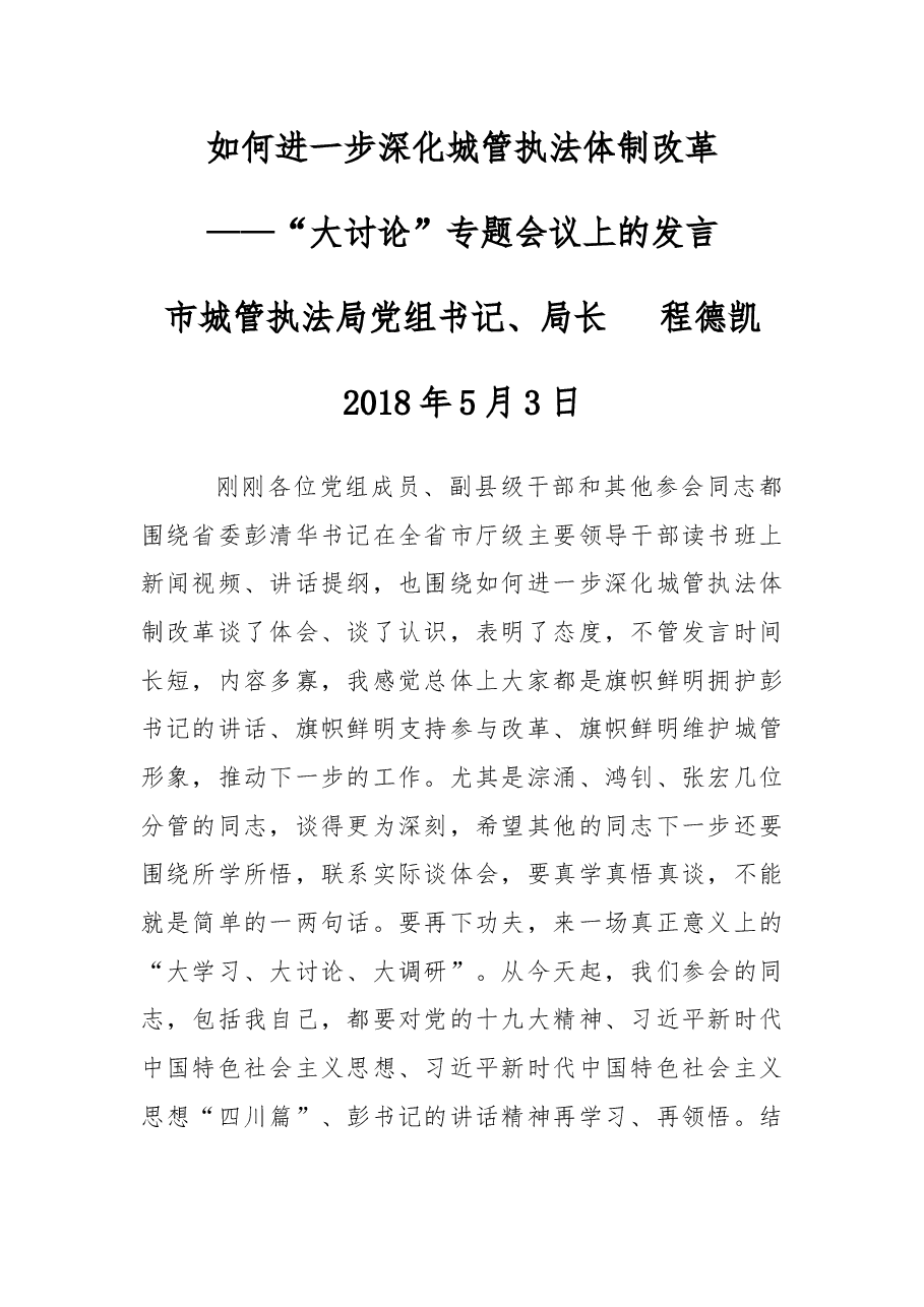 在“大讨论”专题会议上的发言.docx,第1页预览