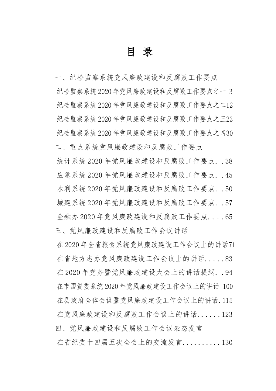 (20篇)党风廉政建设和反腐败工作讲话、要点、责任书.docx,第1页预览