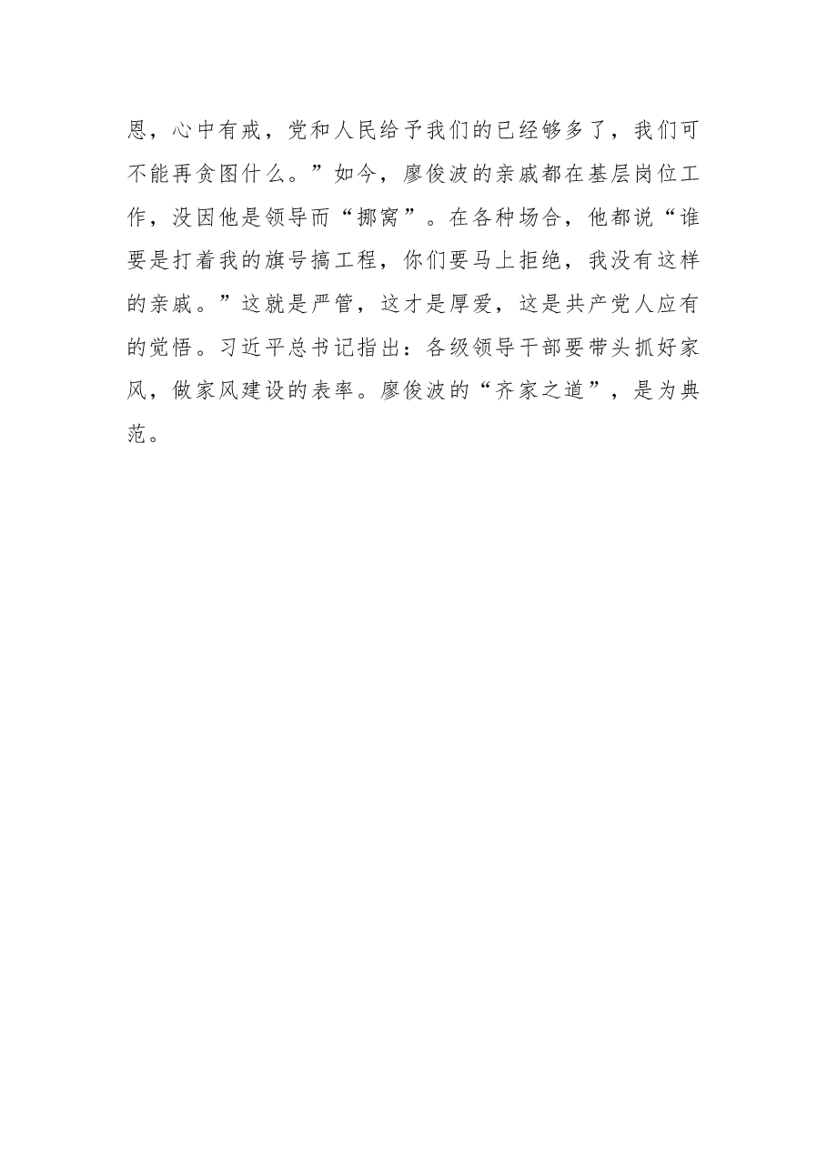 学学廖俊波的“齐家之道”.doc,第2页预览