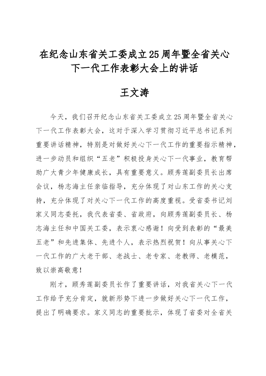 王文涛:在纪念山东省关工委成立25周年暨全省关心下一代工作表彰大会上的讲话.docx,第1页预览