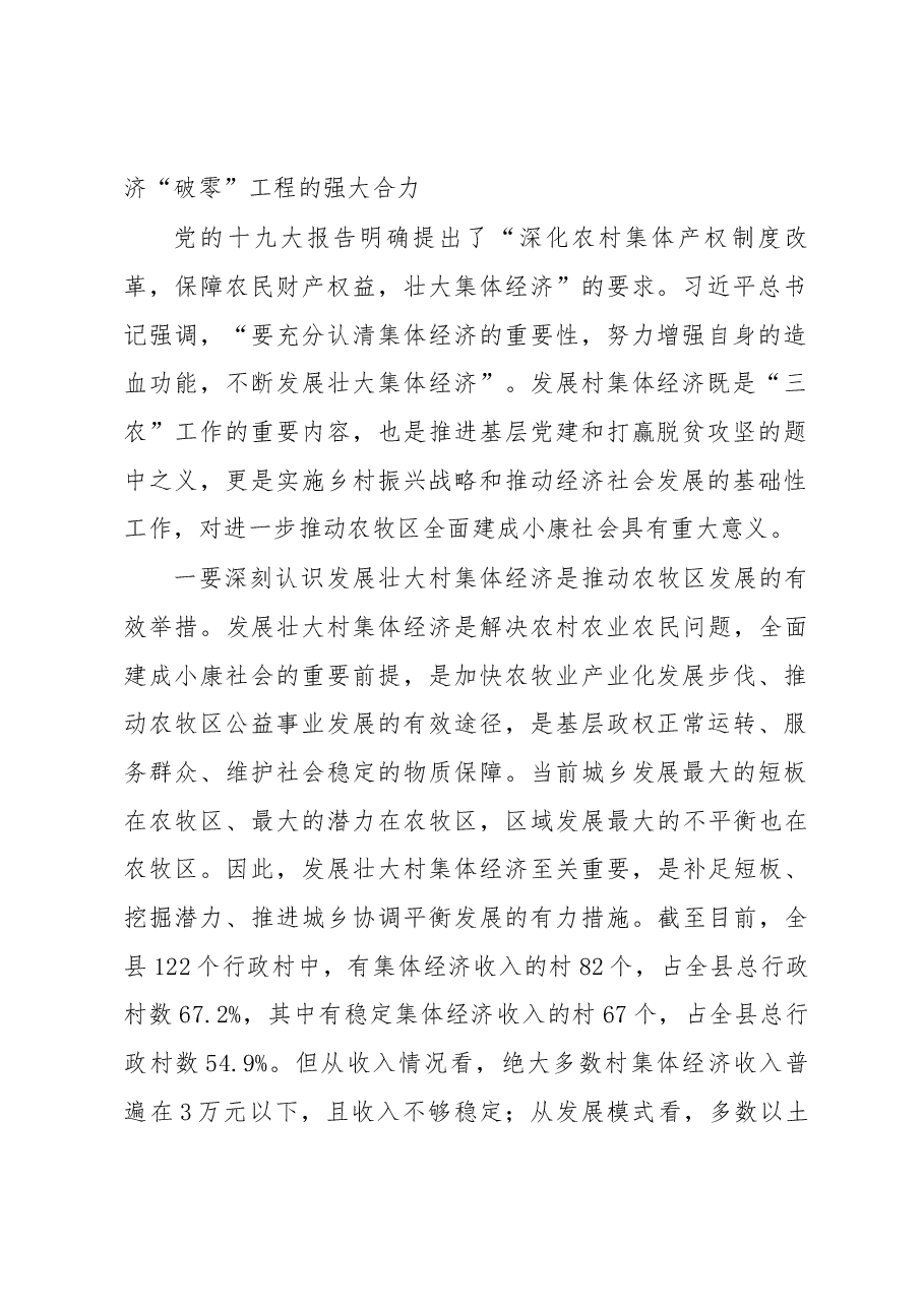 陈大庆同志在全县村集体经济“破零”工程安排部署会上的讲话.docx,第2页预览