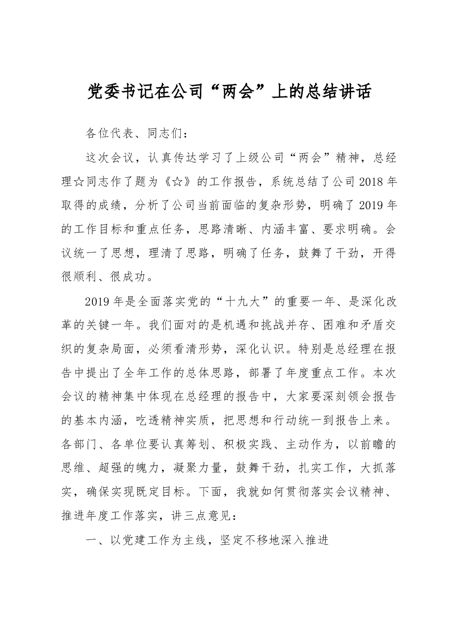 党委书记在公司“两会”上的总结讲话.doc,第1页预览