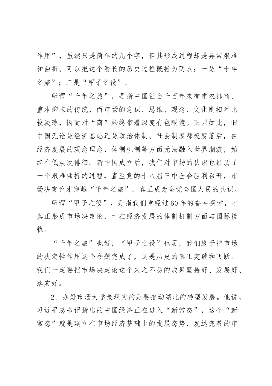 在全省党政主要领导干部深入推进市场化改革专题研讨班上的讲话精神传达提纲.doc,第2页预览