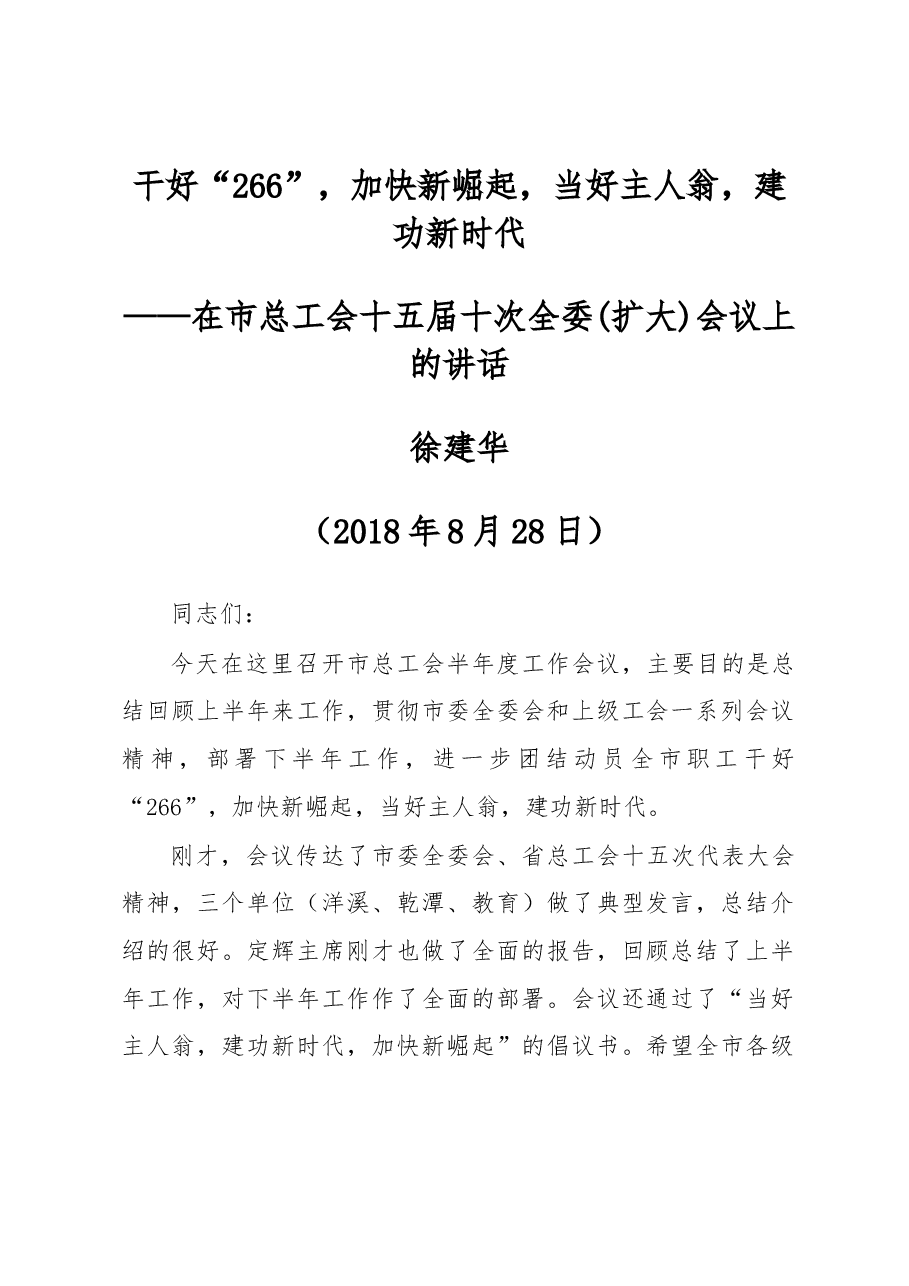 在市总工会十五届十次全委(扩大)会议上的讲话.docx,第1页预览
