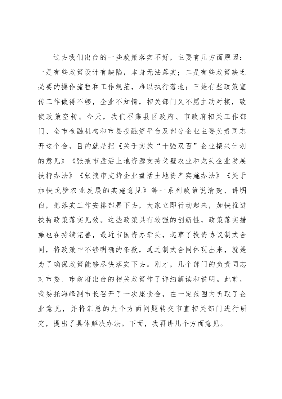 在全市盘活土地资源支持戈壁农业和龙头企业发展工作会议上的讲话.docx，第2页预览